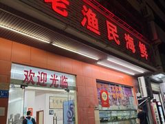 -三亚老渔民海鲜店