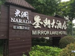 -绍兴鉴湖君澜大酒店