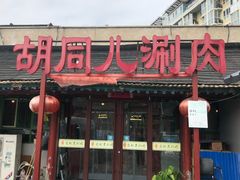 门面-胡同儿老北京涮肉