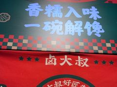 -卤大叔·广州牛杂(壹方城店)