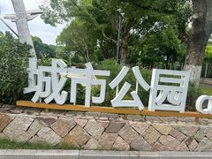 -昆山城市公园