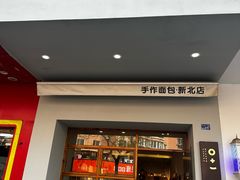 -0+1·手作面包(新北店)
