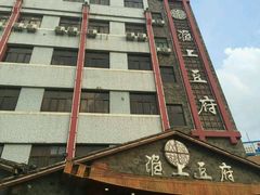 -淮上豆府(水厂路店)
