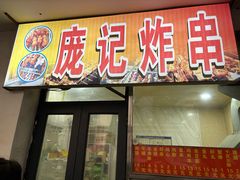 -庞记炸串
