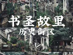 -绍兴书圣故里景区