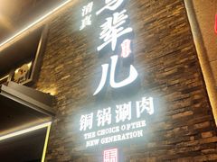 -牛街·马辈儿涮肉(牛街总店)
