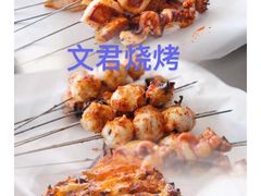 -文君烧烤(崂山店)