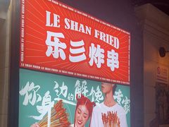 -乐彡炸串·烤苕皮(西单华威约饭街店)