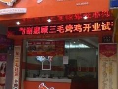 门面-三毛烤鸡(清泰街店)