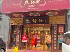 -点都德(花城店)