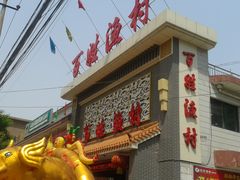 -百姓渔村(朝阳店)