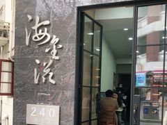 门面-海金滋(陕西南路店)