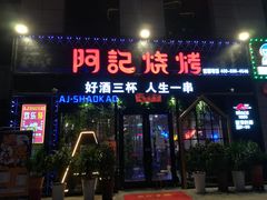 门面-阿记烧烤(大兴新区店)
