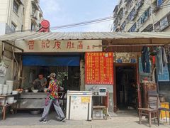 门面-管记皮肚面