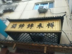 -祥禾饽饽铺·中式糕点(天津河东美福园店)