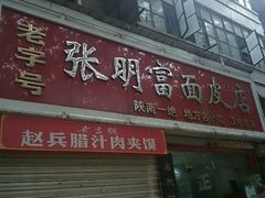 android_upload_pic-张明富面皮店(东大街店)