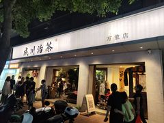 门面-成川茶店·潮汕工夫浓茶(万象店)