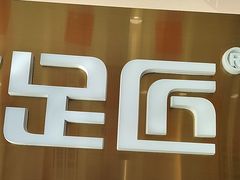 -优足匠·修脚.采耳.按摩(双成店)
