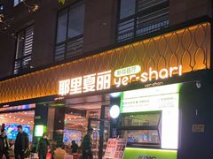 门面-耶里夏丽·丝路新疆菜·清真食品(徐汇南丹东路臻选店)
