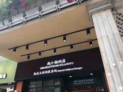 门面-赵小姐的店(鼓浪屿三友店)