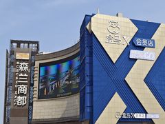 -盒马X会员店(上海森兰商都店)