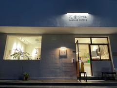 门面-花仓咖啡(祥安巷店)
