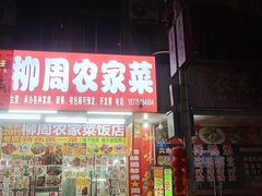 -柳周农家菜特色老店沙田柚美食(东大街店)