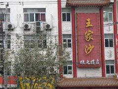 店面-王家沙点心店(万航渡路店)