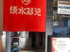 -须水邓记叫化鸡(长兴路店)