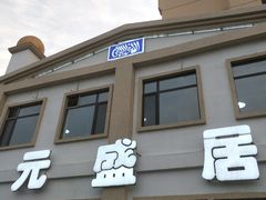 门面-元盛居(生态大街店)