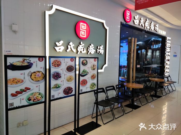 吕氏疙瘩汤·新派鲁菜(东城万达广场店)门面图片