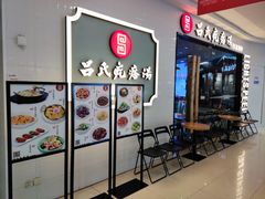 门面-吕氏疙瘩汤·新派鲁菜(东城万达广场店)