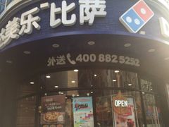 门面-达美乐比萨(商城路店)
