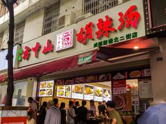 门面-方中山胡辣汤(成都首店)