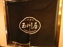 -玉川屋·深夜食堂居酒屋(柳巷店)