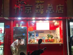 门面-阿捡忭京炸鸡(韭菜园总店)