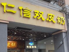 -仁信老铺甜品(北京路店)