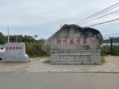 -珲春防川景区