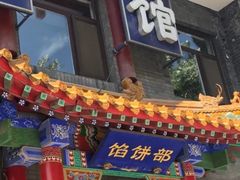 -三盛轩回民饺子馆