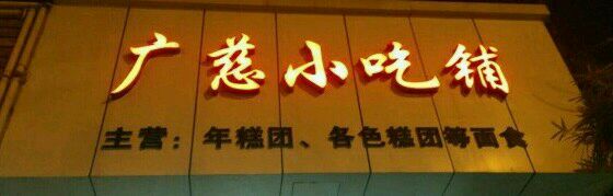 -广慈小吃铺沪味佳饭堂