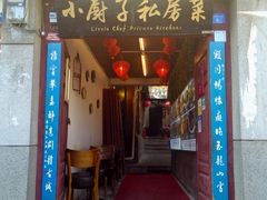 门面-小厨子私房菜·云南美食店