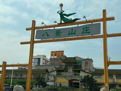 -八景休閒山莊  廣東十大名山莊