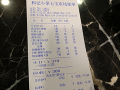 账单-和记小菜(七宝店)