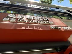 -莫朗核桃饼(虹泉路店)