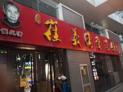 门面-崔义清鲁菜馆(大明湖店)