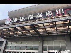 -汤连得温泉馆(宝山店)