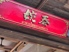 -婉泰·特色小吃·舂鸡脚(告庄二店)