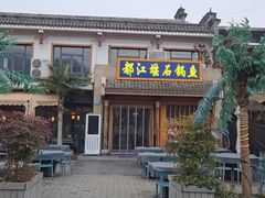 -都江堰石锅鱼