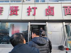 门面-亲贤打卤面(八一街店)