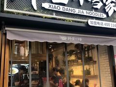 门面-拌面小当家